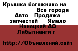 Крышка багажника на Volkswagen Polo - Все города Авто » Продажа запчастей   . Ямало-Ненецкий АО,Лабытнанги г.